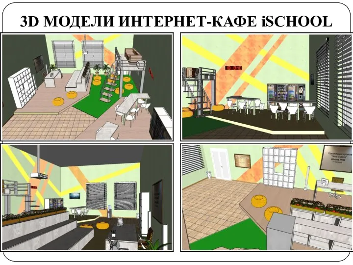 3D МОДЕЛИ ИНТЕРНЕТ-КАФЕ iSCHOOL