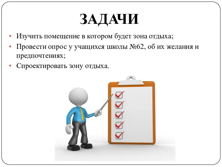 Изучить помещение в котором будет зона отдыха; Провести опрос у учащихся школы