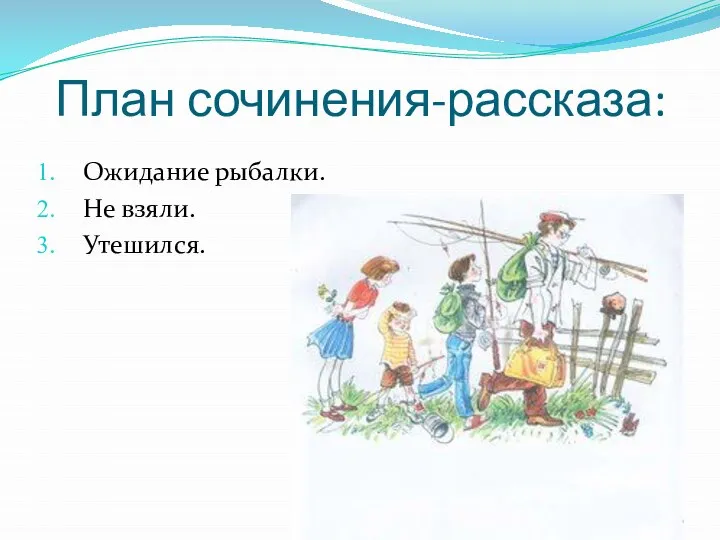 План сочинения-рассказа: Ожидание рыбалки. Не взяли. Утешился.