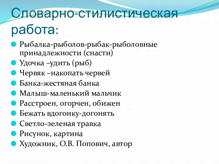 Словарно-стилистическая работа: Рыбалка-рыболов-рыбак-рыболовные принадлежности (снасти) Удочка –удить (рыб) Червяк –накопать червей Банка-жестяная