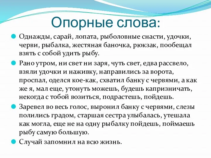 Опорные слова: Однажды, сарай, лопата, рыболовные снасти, удочки,черви, рыбалка, жестяная баночка, рюкзак,