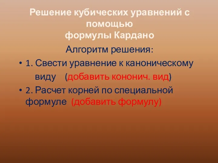 Алгоритм решения: 1. Свести уравнение к каноническому виду (добавить кононич. вид) 2.