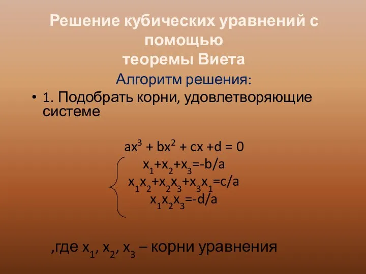 Алгоритм решения: 1. Подобрать корни, удовлетворяющие системе ax3 + bx2 + cx