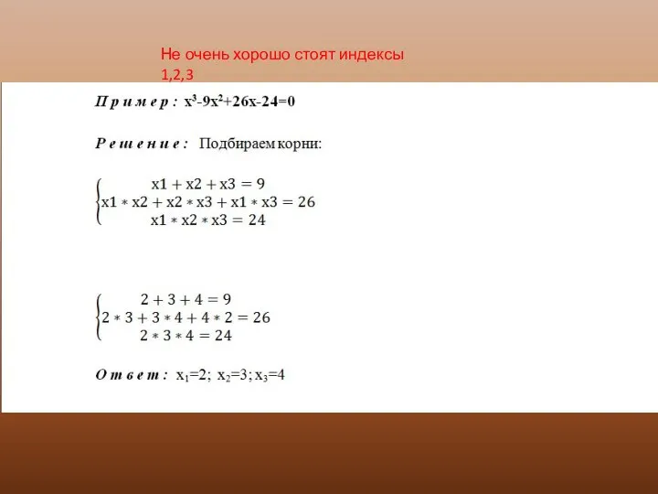 Не очень хорошо стоят индексы 1,2,3