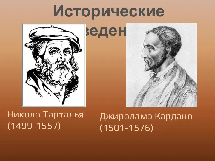 Исторические сведения Николо Тарталья (1499-1557) Джироламо Кардано(1501-1576)