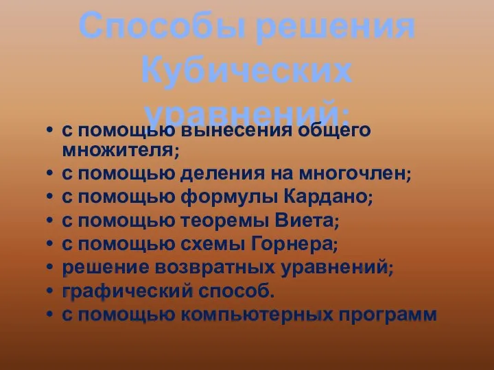 Способы решения Кубических уравнений: с помощью вынесения общего множителя; с помощью деления