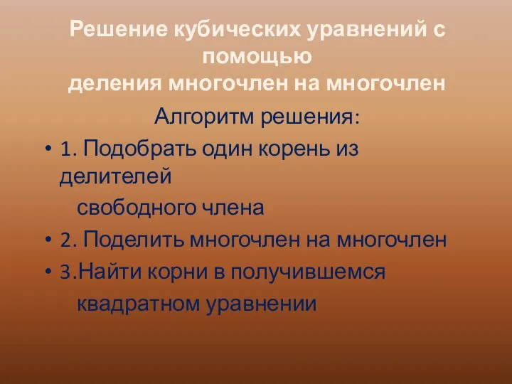 Алгоритм решения: 1. Подобрать один корень из делителей свободного члена 2. Поделить