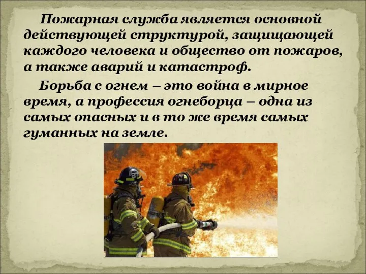 Пожарная служба является основной действующей структурой, защищающей каждого человека и общество от