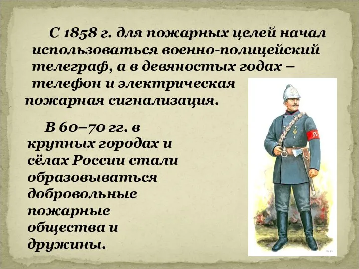 С 1858 г. для пожарных целей начал использоваться военно-полицейский телеграф, а в