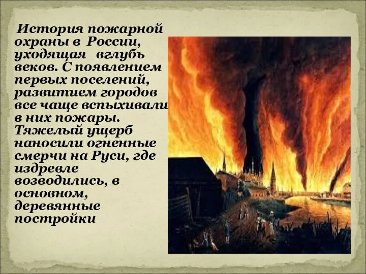 История пожарной охраны в России, уходящая вглубь веков. С появлением первых поселений,