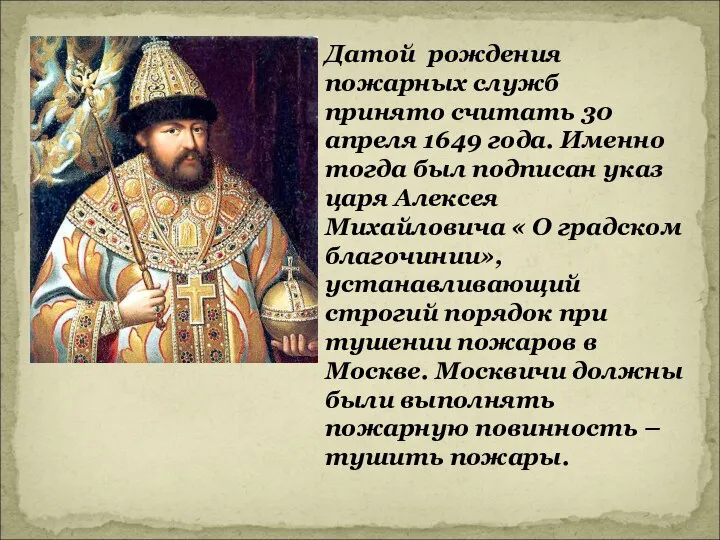 Датой рождения пожарных служб принято считать 30 апреля 1649 года. Именно тогда