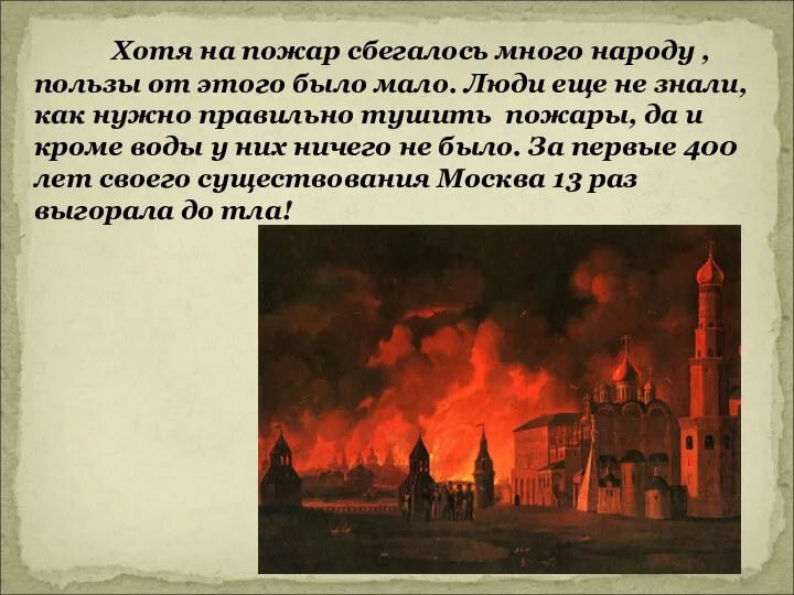 Хотя на пожар сбегалось много народу , пользы от этого было мало.