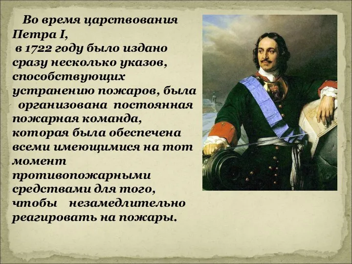 Во время царствования Петра I, в 1722 году было издано сразу несколько