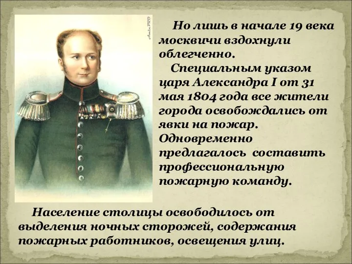 Но лишь в начале 19 века москвичи вздохнули облегченно. Специальным указом царя