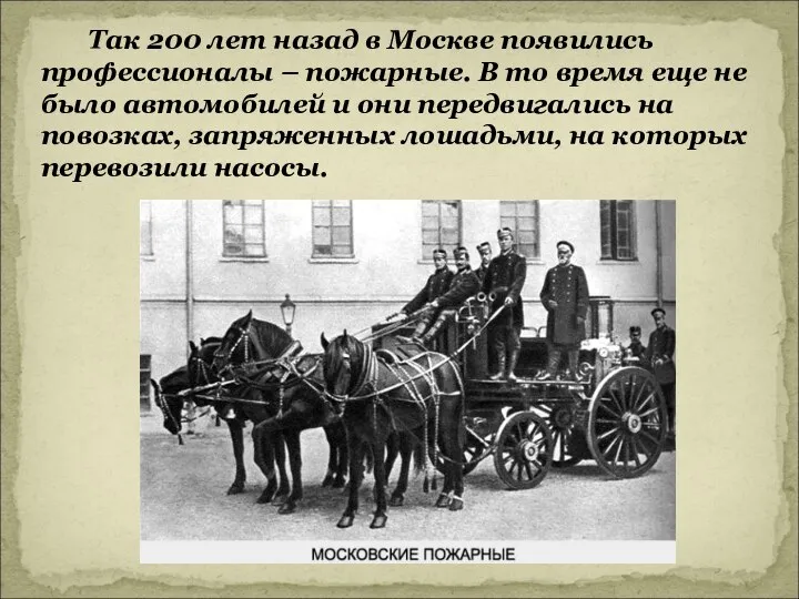 Так 200 лет назад в Москве появились профессионалы – пожарные. В то