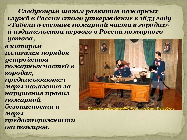 Следующим шагом развития пожарных служб в России стало утверждение в 1853 году