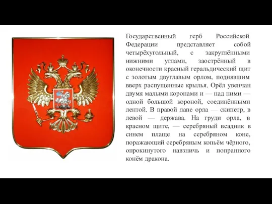Государственный герб Российской Федерации представляет собой четырёхугольный, с закруглёнными нижними углами, заострённый