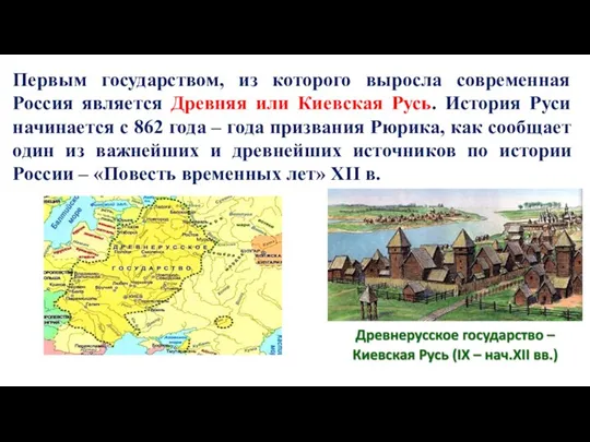 Первым государством, из которого выросла современная Россия является Древняя или Киевская Русь.