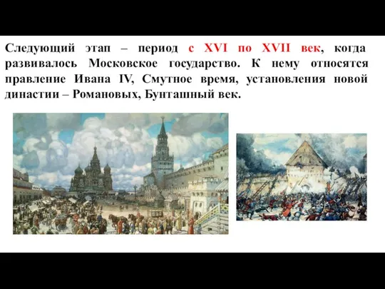 Следующий этап – период c XVI по XVII век, когда развивалось Московское