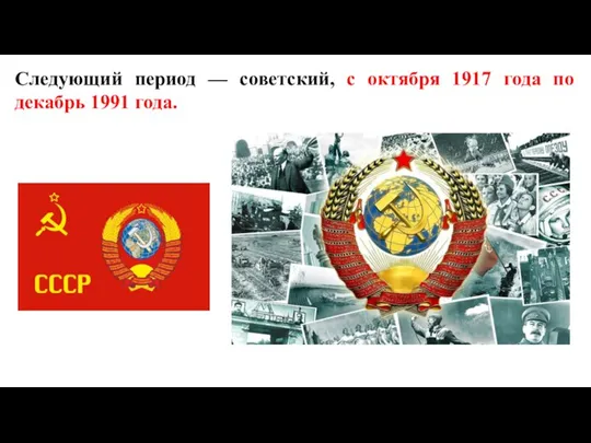 Следующий период — советский, с октября 1917 года по декабрь 1991 года.