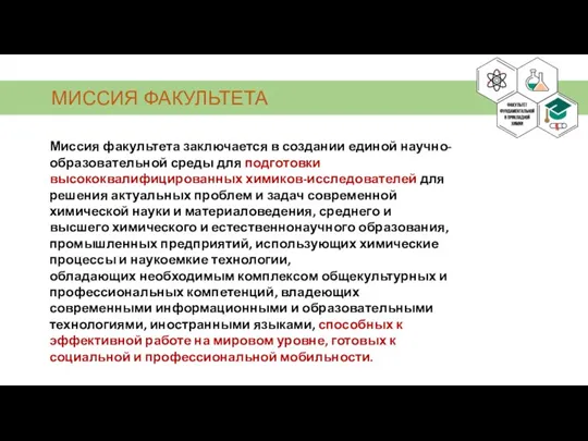 Миссия факультета заключается в создании единой научно-образовательной среды для подготовки высококвалифицированных химиков-исследователей