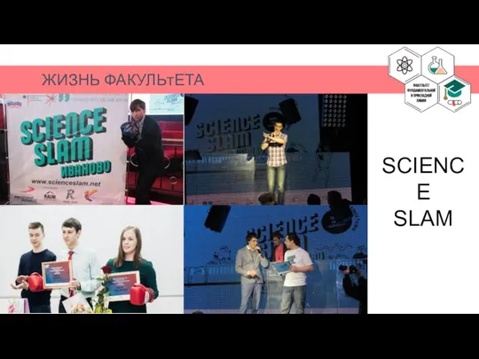 ЖИЗНЬ ФАКУЛЬтЕТА SCIENCE SLAM