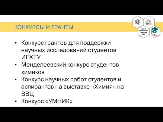 Конкурс грантов для поддержки научных исследований студентов ИГХТУ Менделеевский конкурс студентов химиков