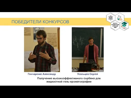 Гончаренко Александр Усольцев Сергей Получение высокоэффективного сорбена для жидкостной гель-хроматографии ПОБЕДИТЕЛИ КОНКУРСОВ