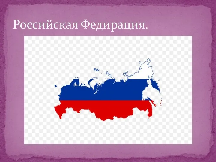 Российская Федирация.