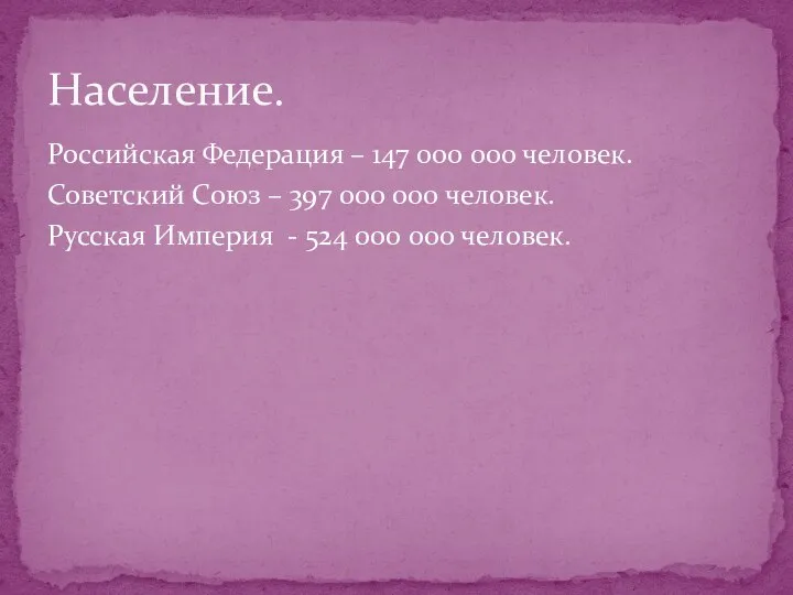 Российская Федерация – 147 000 000 человек. Советский Союз – 397 000