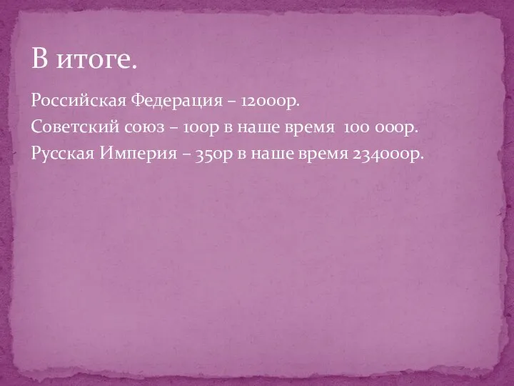 Российская Федерация – 12000р. Советский союз – 100р в наше время 100