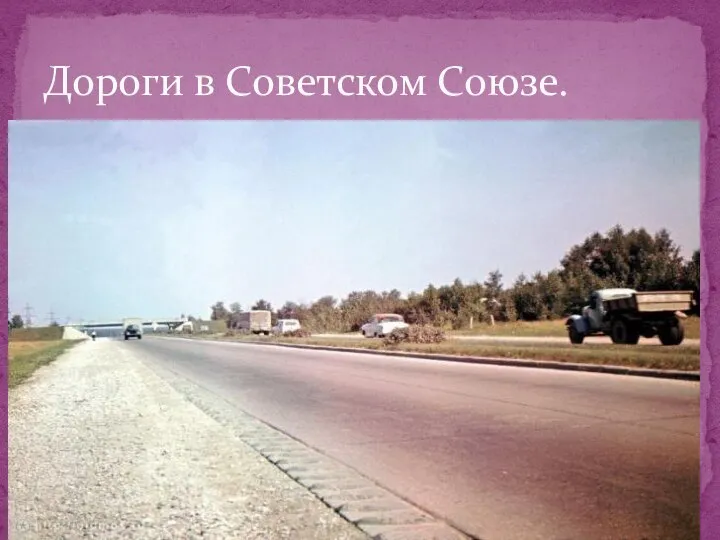 Дороги в Советском Союзе.