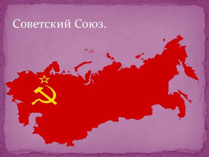 Советский Союз.