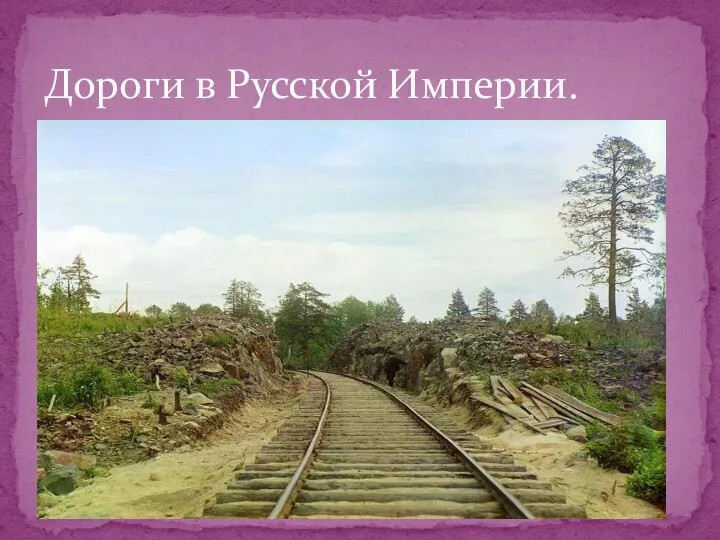 Дороги в Русской Империи.