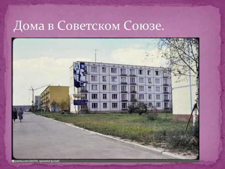 Дома в Советском Союзе.