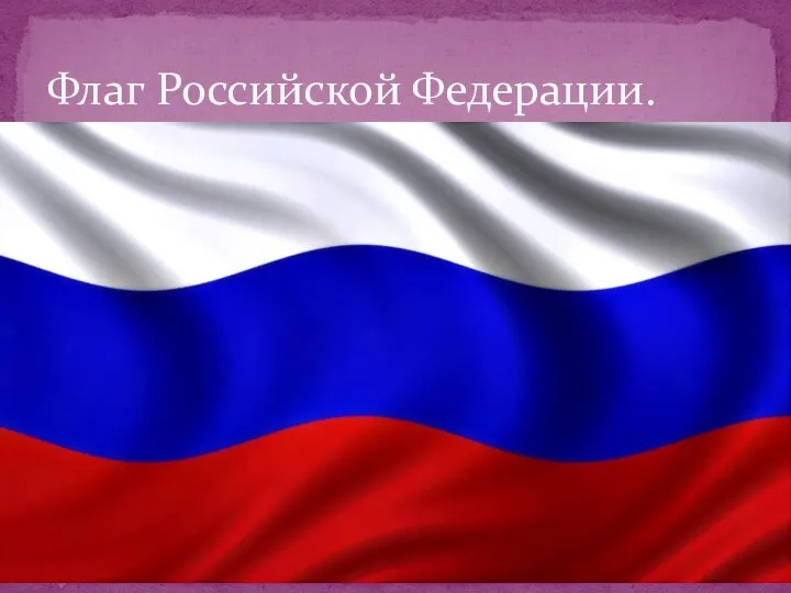 Флаг Российской Федерации.