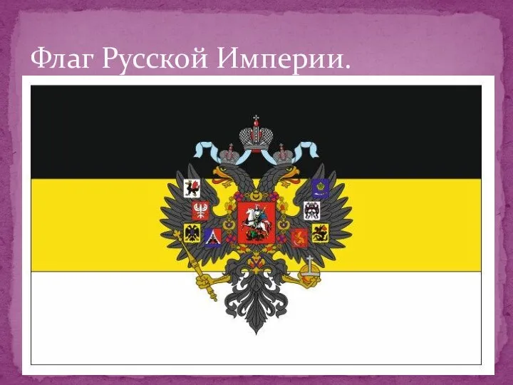 Флаг Русской Империи.