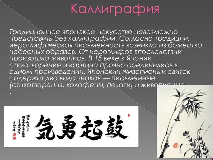 Каллиграфия Традиционное японское искусство невозможно представить без каллиграфии. Согласно традиции, иероглифическая письменность