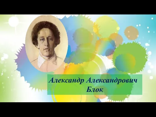 Александр Александрович Блок