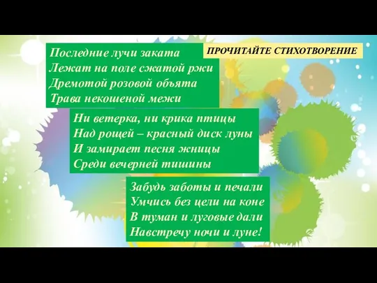 Последние лучи заката Лежат на поле сжатой ржи Дремотой розовой объята Трава