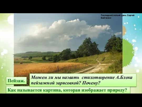 Как называется картина, которая изображает природу? Пейзаж. Можем ли мы назвать стихотворение