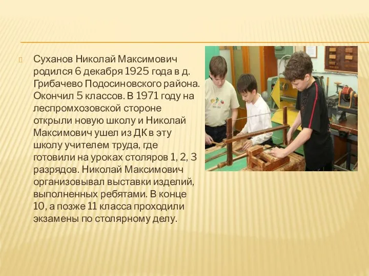 Суханов Николай Максимович родился 6 декабря 1925 года в д. Грибачево Подосиновского