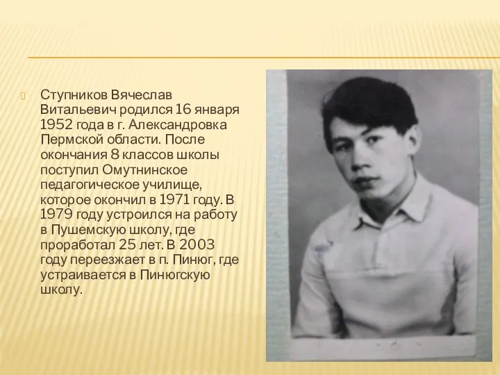 Ступников Вячеслав Витальевич родился 16 января 1952 года в г. Александровка Пермской