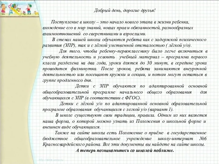 Добрый день, дорогие друзья! Поступление в школу – это начало нового этапа