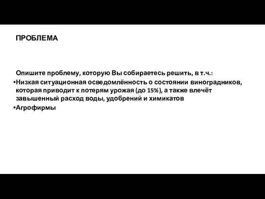 Опишите проблему, которую Вы собираетесь решить, в т.ч.: Низкая ситуационная осведомлённость о