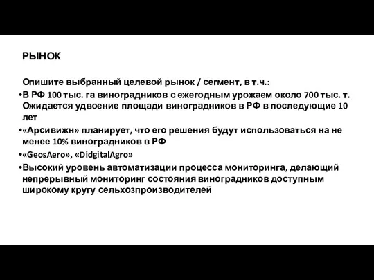 Опишите выбранный целевой рынок / сегмент, в т.ч.: В РФ 100 тыс.