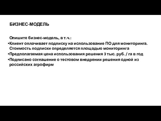 Опишите бизнес-модель, в т.ч.: Клиент оплачивает подписку на использование ПО для мониторинга.