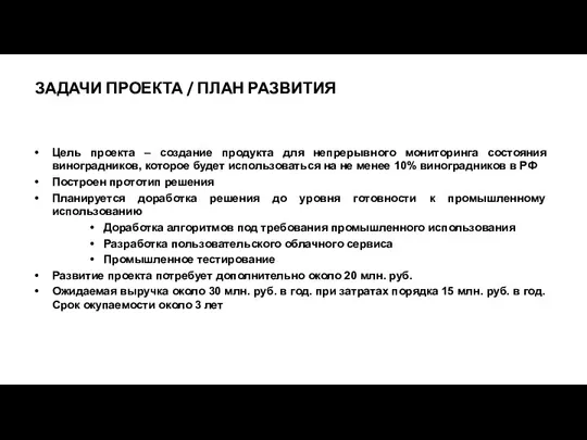 ЗАДАЧИ ПРОЕКТА / ПЛАН РАЗВИТИЯ Цель проекта – создание продукта для непрерывного