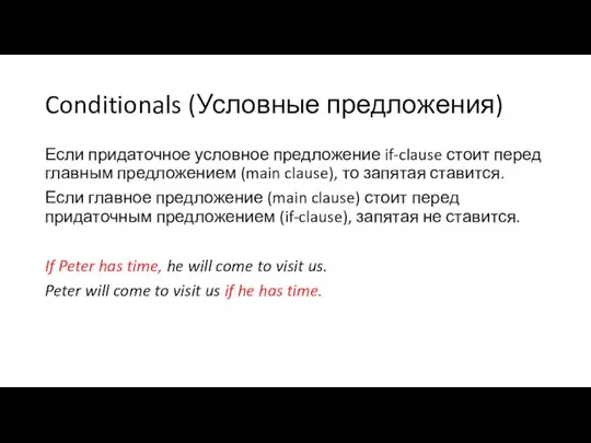 Conditionals (Условные предложения) Если придаточное условное предложение if-clause стоит перед главным предложением