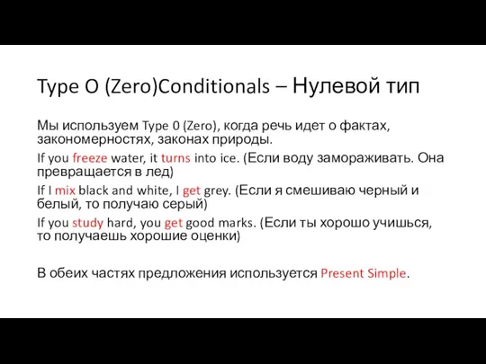 Type O (Zero)Conditionals – Нулевой тип Мы используем Type 0 (Zero), когда